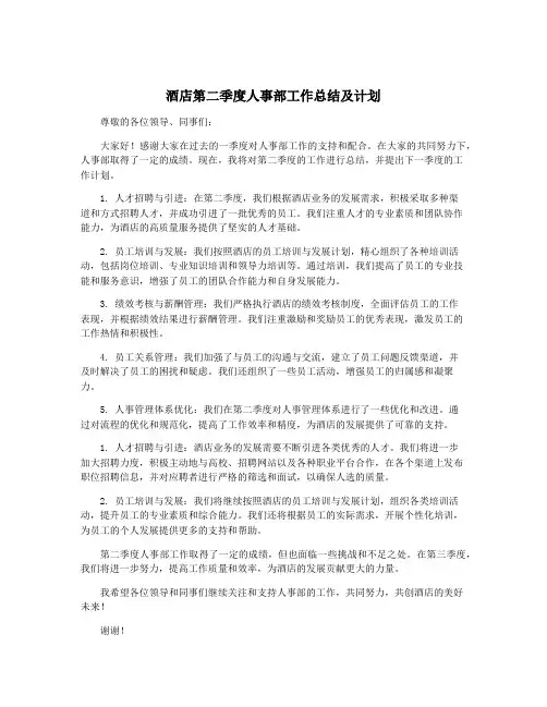 酒店第二季度人事部工作总结及计划