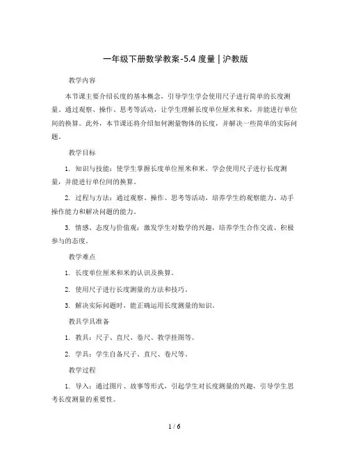 一年级下册数学教案-5.4   度量  ▏沪教版 