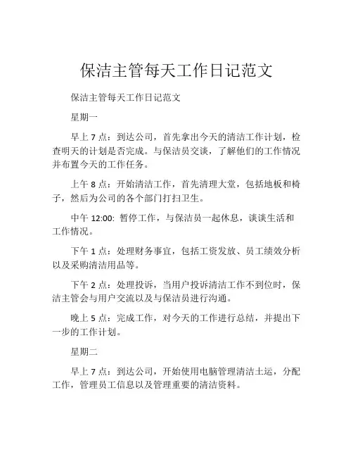 保洁主管每天工作日记范文