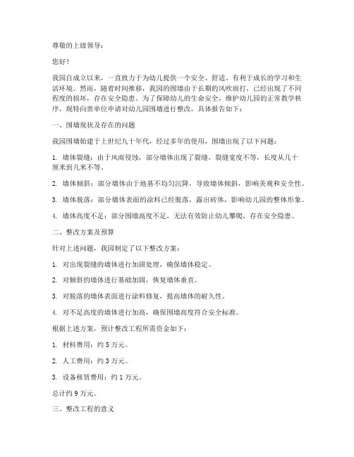 幼儿园围墙整改申请报告