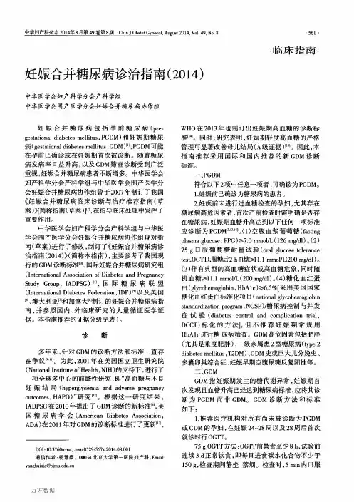 妊娠合并糖尿病诊治指南(2014)