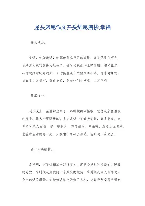 龙头凤尾作文开头结尾摘抄,幸福