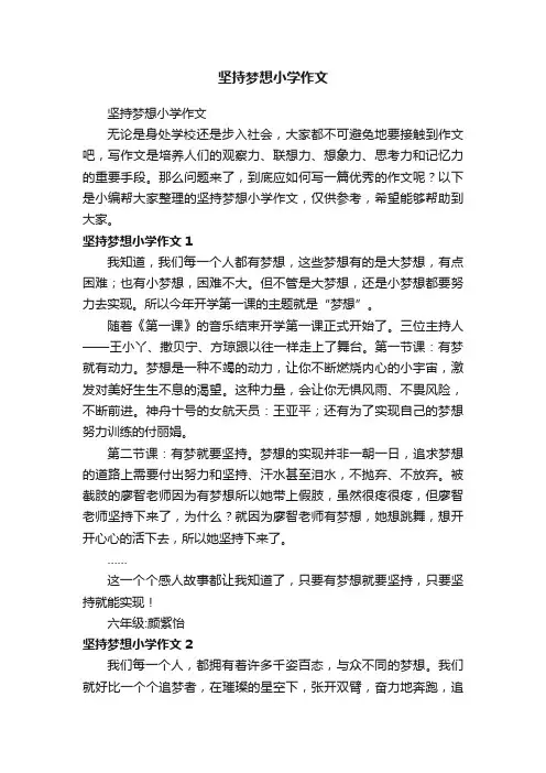 坚持梦想小学作文