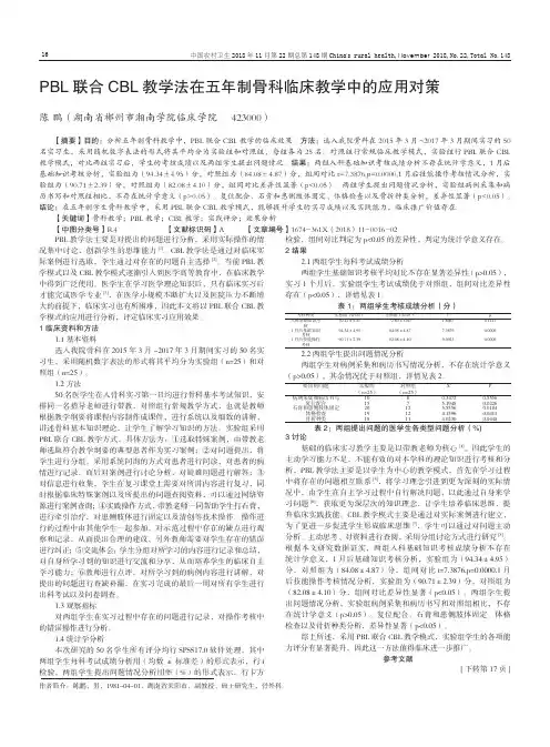 pbl联合cbl教学法在五年制骨科临床教学中的应用对策