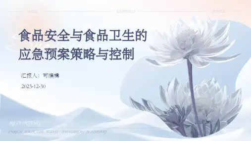 食品安全与食品卫生的应急预案策略与控制