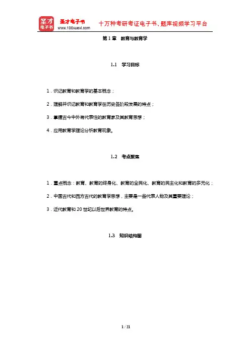 教师招聘考试《小学教育理论基础知识》核心讲义(教育与教育学)【圣才出品】