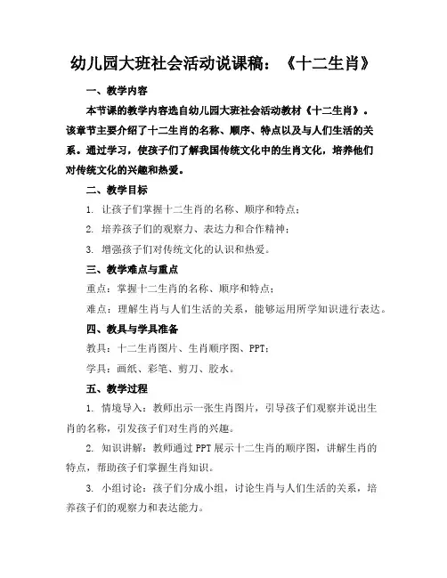 幼儿园大班社会活动说课稿：《十二生肖》