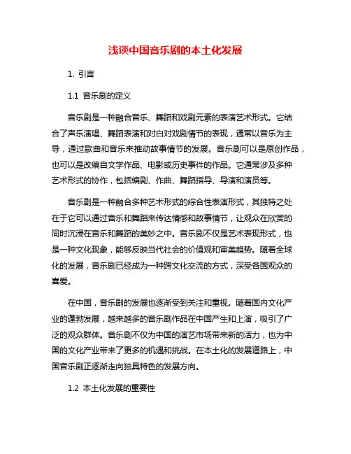 浅谈中国音乐剧的本土化发展