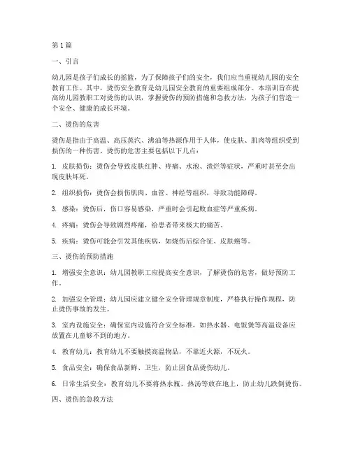 幼儿园安全教育烫伤培训(3篇)
