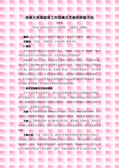 浅谈大采高综采工作面液压支架的拆除方法(张荣国)