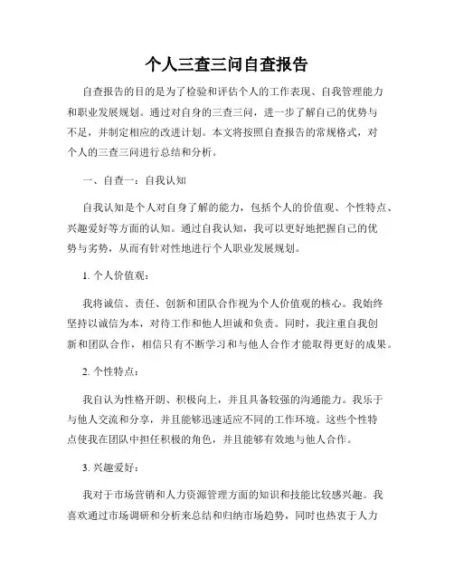 个人三查三问自查报告