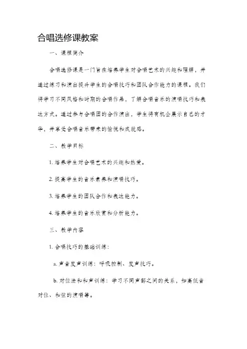 合唱选修课市公开课获奖教案省名师优质课赛课一等奖教案
