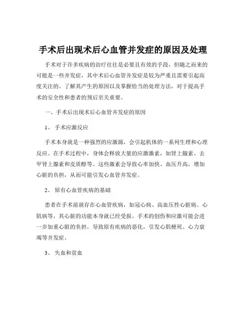 手术后出现术后心血管并发症的原因及处理