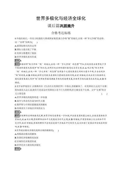 高中历史(新人教版)必修下册课后习题：世界多极化与经济全球化(课后习题)【含答案及解析】