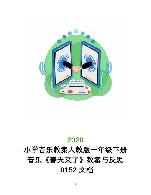 小学音乐教案人教版一年级下册音乐《春天来了》教案与反思_0152文档