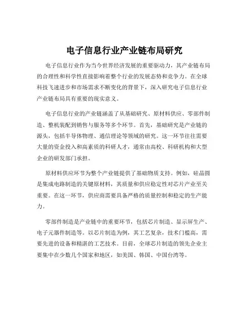 电子信息行业产业链布局研究