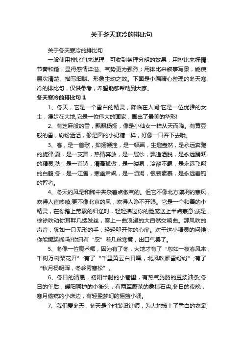 关于冬天寒冷的排比句