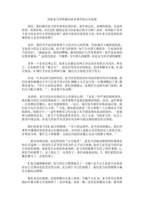 浅析麦当劳快餐店虐杀事件的公关处理