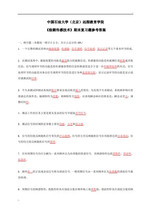 《检测传感技术》期末复习题参考答案