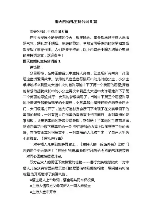 雨天的婚礼主持台词5篇