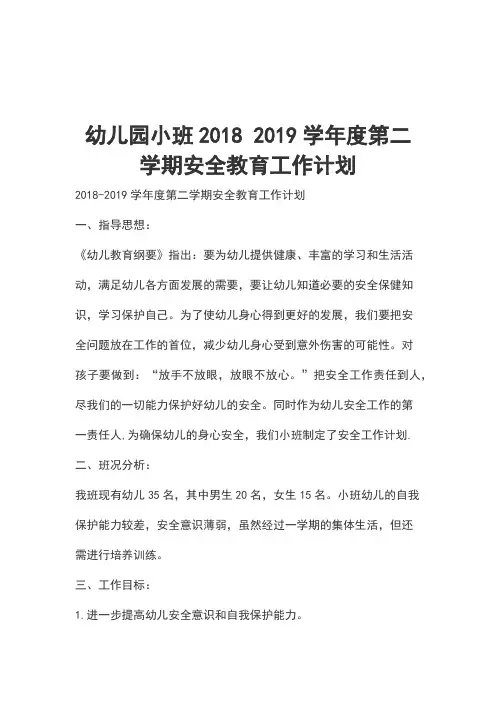 幼儿园小班2018 2019学年度第二学期安全教育工作计划