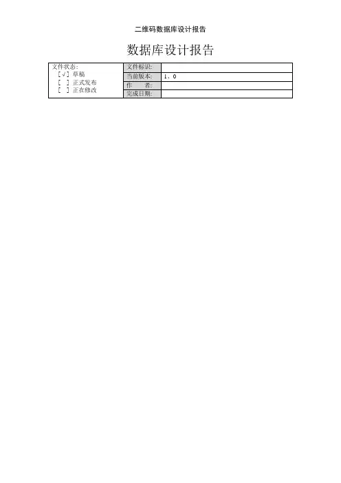 二维码数据库设计报告