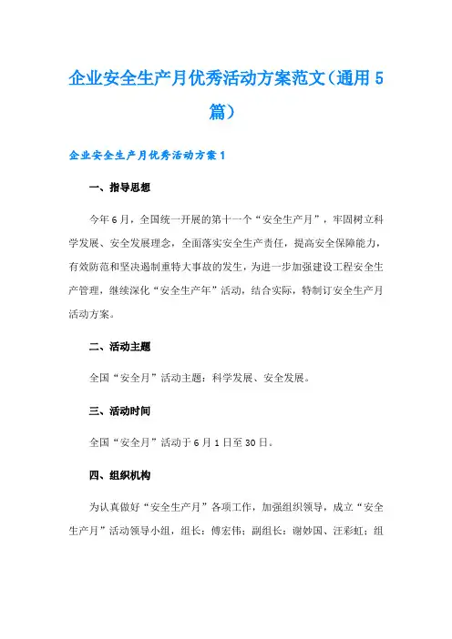 企业安全生产月优秀活动方案范文(通用5篇)
