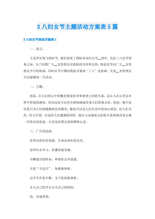 3八妇女节主题活动方案表5篇