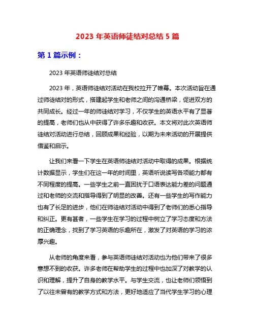 2023年英语师徒结对总结5篇