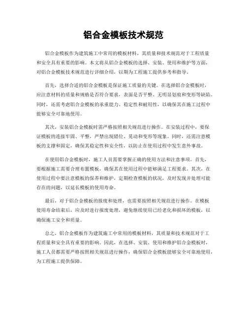 铝合金模板技术规范