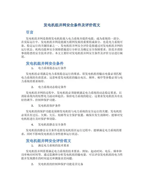 发电机组并网安全条件及评价范文