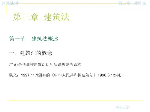 建设法规ppt-第3章  建筑法