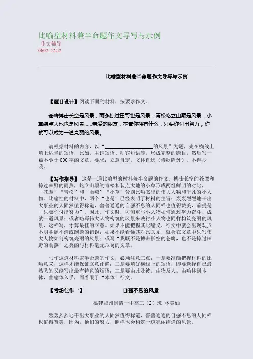 比喻型材料兼半命题作文导写与示例(整理精校版)