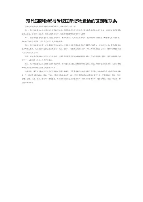 现代国际物流与传统国际货物运输的区别和联系