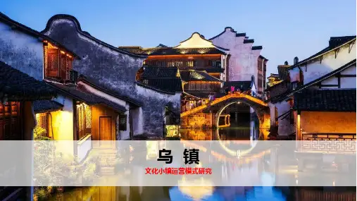 文旅小镇运营研究案例—乌镇课件