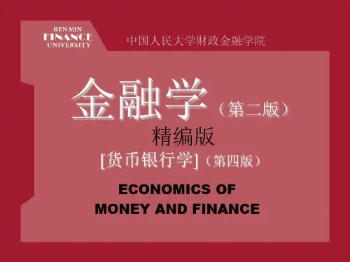 人大黄达《金融学》_超级完整版