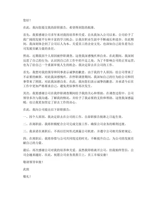 停职调查期间交辞职报告