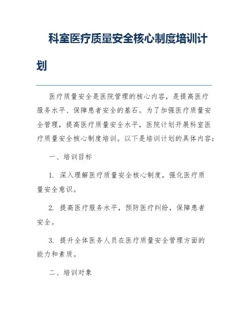 科室医疗质量安全核心制度培训计划