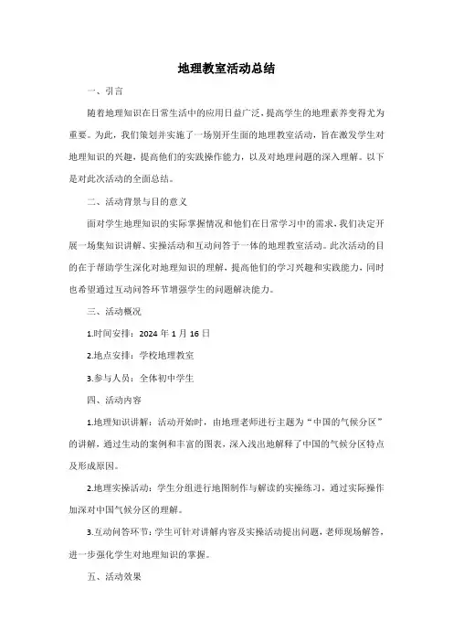 地理教室活动总结