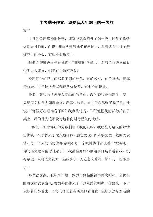 中考满分作文：您是我人生路上的一盏灯.doc