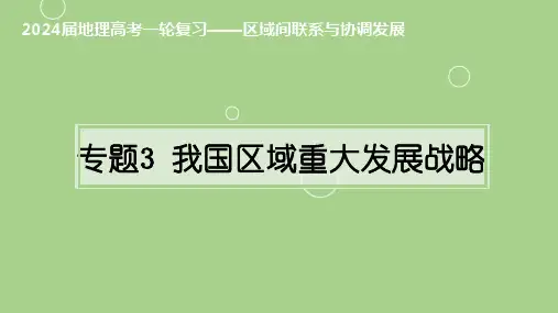 专题3：我国区域重大发展战略(课件)2024年高考地理一轮复习