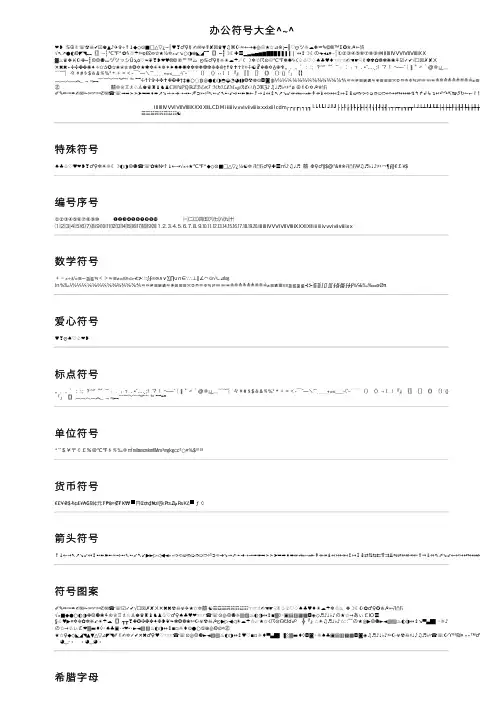 办公符号大全^~^