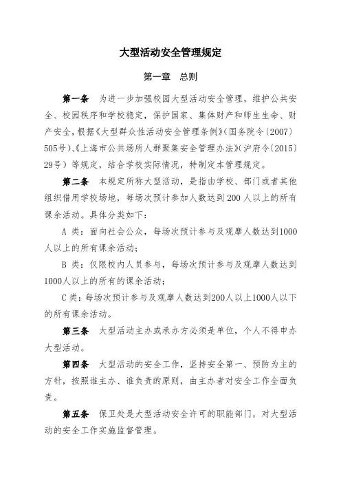 大型活动安全管理规定