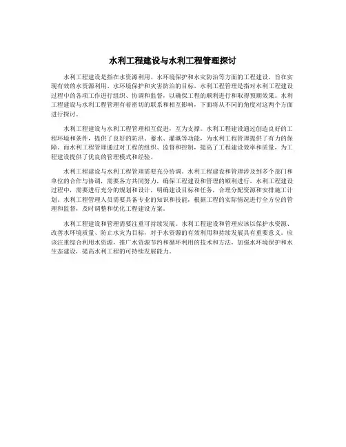 水利工程建设与水利工程管理探讨