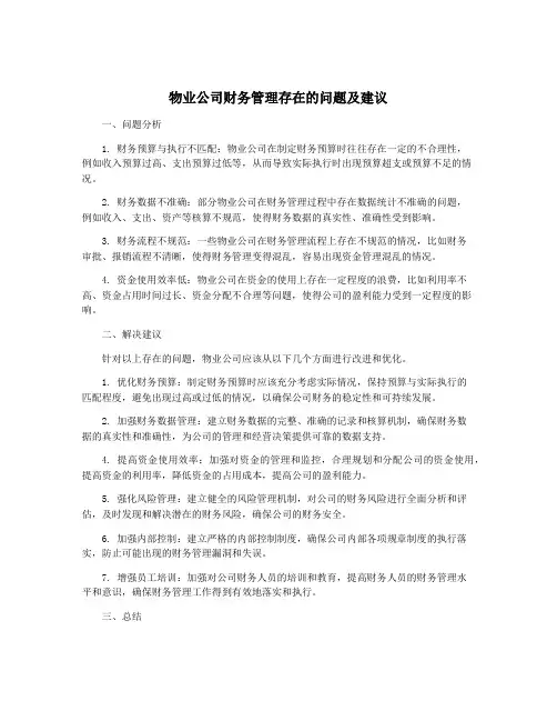 物业公司财务管理存在的问题及建议