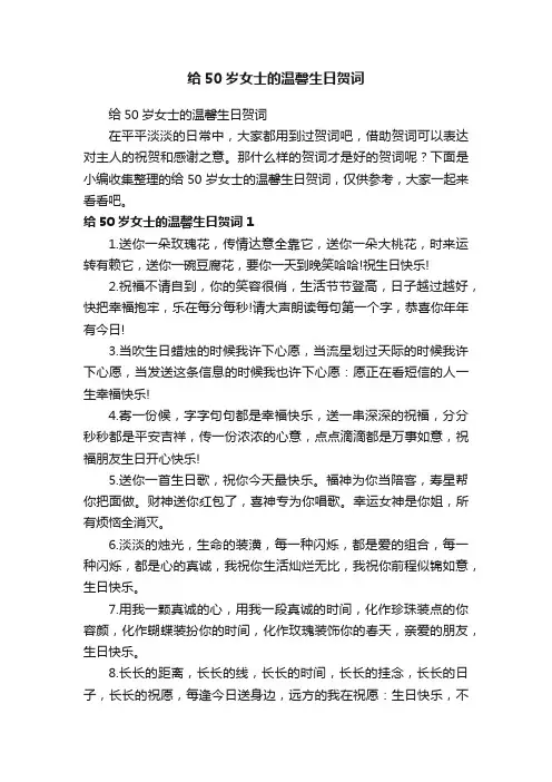给50岁女士的温馨生日贺词