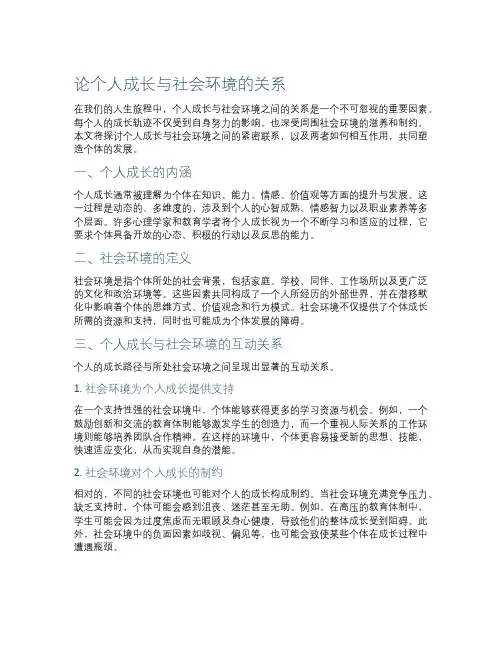 论个人成长与社会环境的关系