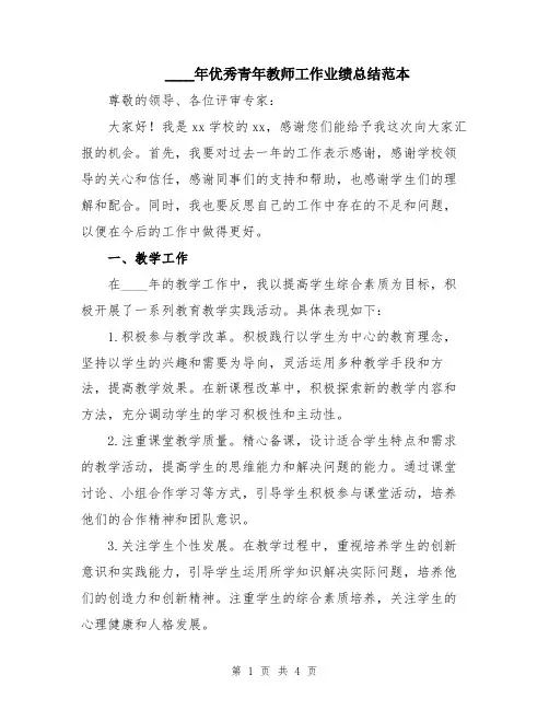 2024年优秀青年教师工作业绩总结范本