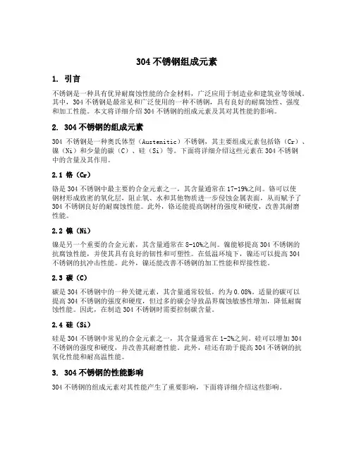304不锈钢组成元素