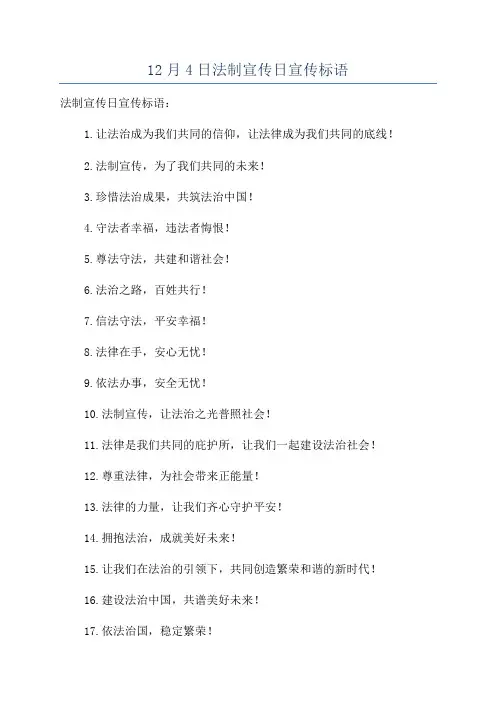 12月4日法制宣传日宣传标语